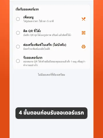 เริ่มใช้แอป ThaiQROrder: หน้าแรกของร้านใหม่และ 4 ขั้นตอนก่อนรับออเดอร์แรก