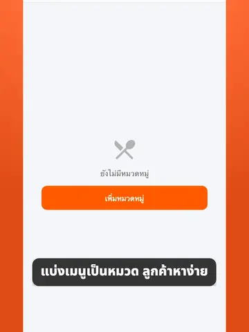 วิธีสร้างหมวดหมู่เมนูในแอป ThaiQROrder