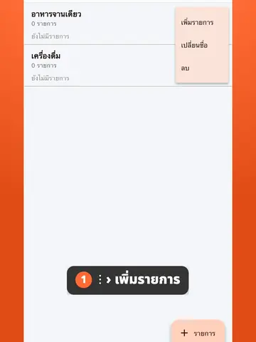 วิธีเพิ่มเมนูอาหารพร้อมรูป ราคา และคำอธิบาย