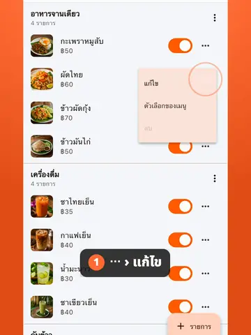 วิธีแก้ราคาเมนู ลบเมนู และแก้ไขหมวดหมู่