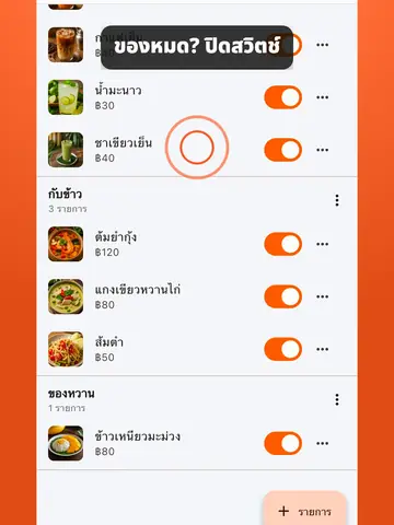 ของหมดทำอย่างไร: ปิดขายเมนูชั่วคราวด้วยสวิตช์เดียว