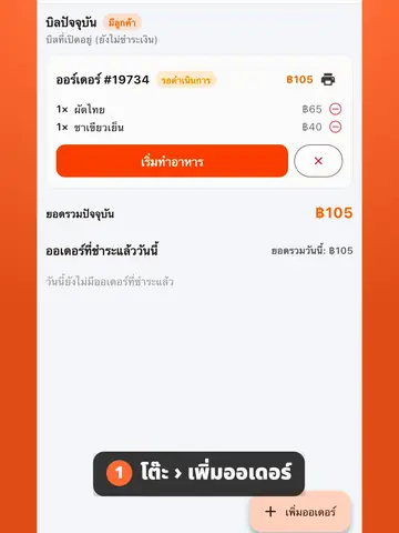พนักงานสั่งอาหารแทนลูกค้าจากแอป