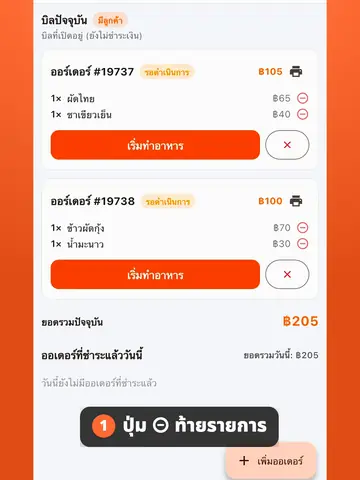 เอาบางรายการออกจากออเดอร์ โดยไม่ต้องยกเลิกทั้งออเดอร์