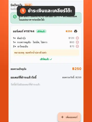 ชำระเงินและเคลียร์โต๊ะ ดูบิลวันนี้และประวัติ