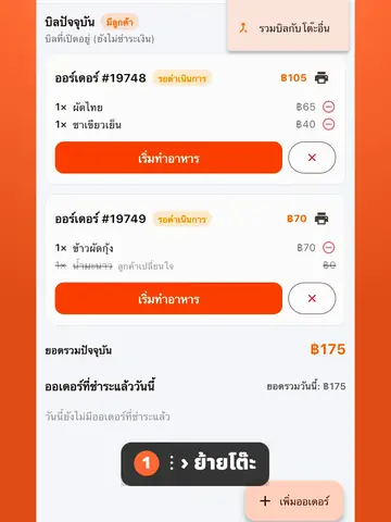 วิธีย้ายโต๊ะ ย้ายบิลตามลูกค้าไปโต๊ะใหม่