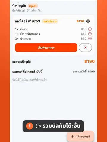 วิธีรวมบิลสองโต๊ะให้จ่ายครั้งเดียว