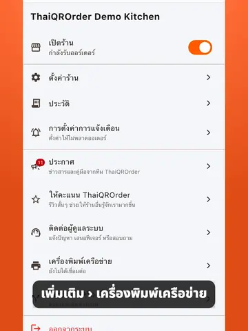 เครื่องพิมพ์ใบเสร็จรุ่นไหนใช้กับ ThaiQROrder ได้