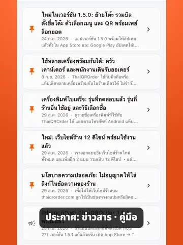 ดูประกาศและติดต่อทีมงาน ThaiQROrder ในแอป